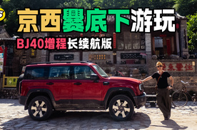 BJ40增程长续航版大峡谷跑拉力 打卡爨底下村 品尝灯泡造型饮品