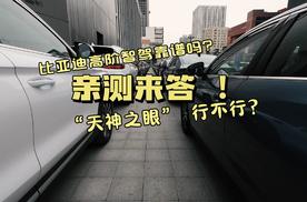 比亚迪高阶智驾靠谱吗？“天神之眼” 行不行？亲测来答