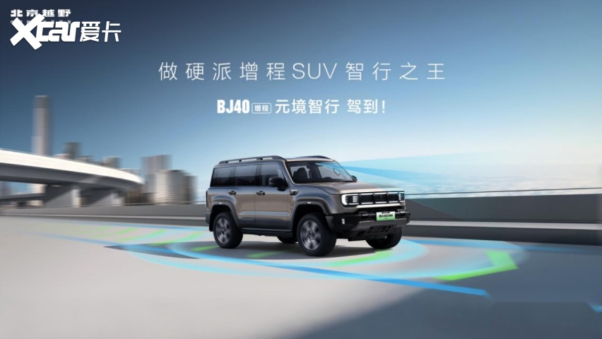 硬派智行双突破!限时换新19.49万元 BJ40增程元境智行版上市