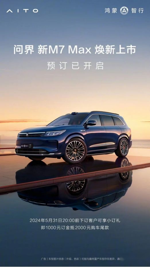 问界M7新版本升级哪？网友对外观内饰呼声最高