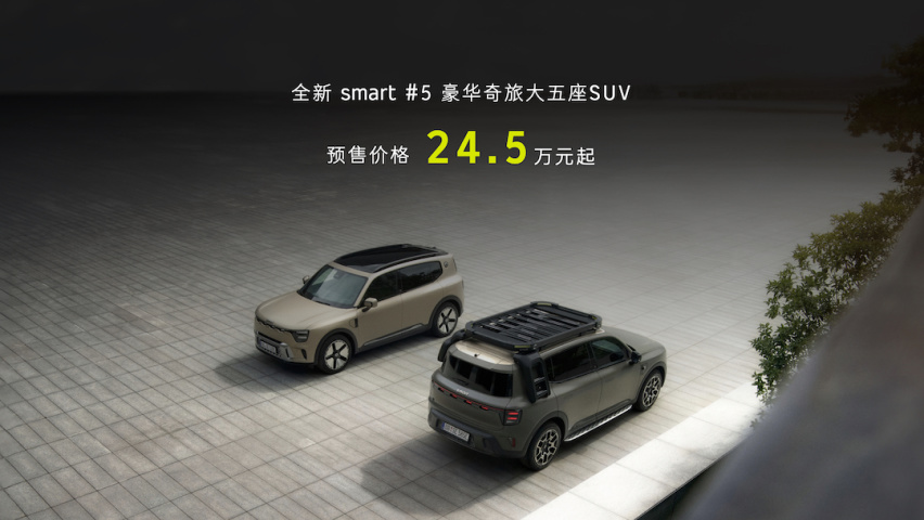 全新smart精灵#5预售价24.5万起 800V平台加持
