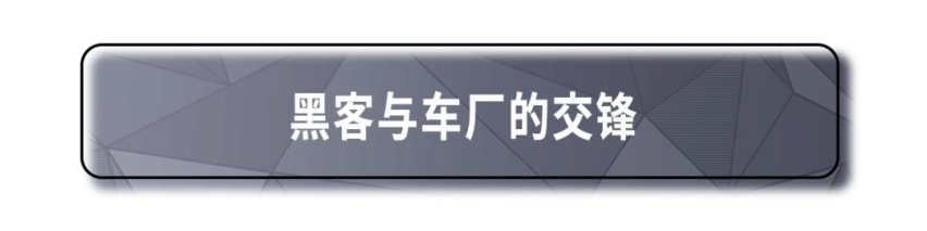 细思恐极！黑客是否能入侵并控制我们的智能化汽车？