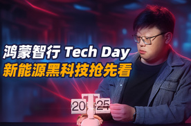 鸿蒙智行 Tech Day，看懂 2025 新能源车黑科技