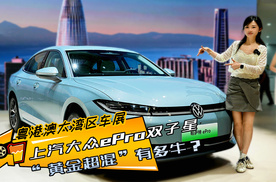 上汽大众ePro双子星来了 ，“黄金超混”有多牛？