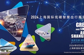 2024上海国际低碳智慧出行展览会6月全新启航
