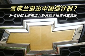 雪佛兰退出中国倒计时？新项目被无限推迟！别克或承接雪佛兰售后