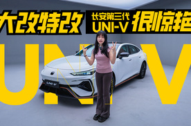 大改特改！长安第三代UNI-V你打几分？
