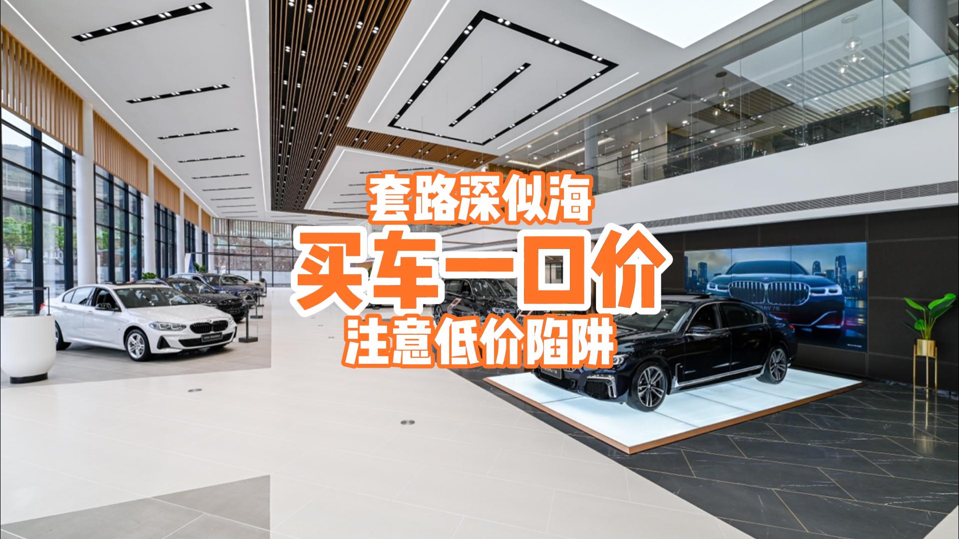 买车一口价，套路深似海，注意低价陷阱！