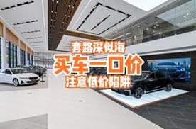 买车一口价，套路深似海，注意低价陷阱！