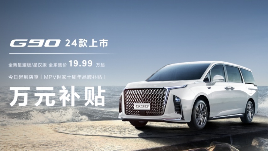 上汽大通MAXUS G70，携2024款G90广州车展重磅上市