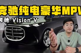 豪华纯电MPV奔驰Vision V 或2026年底国内上市