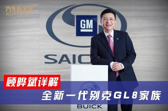 顾晔斌详解全新一代别克GL8家族