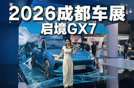 这才是真床车！启境GX7成都车展体验，一键get移动大床房