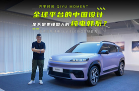全球平台的中国设计是不是更懂国人的纯电韩系？