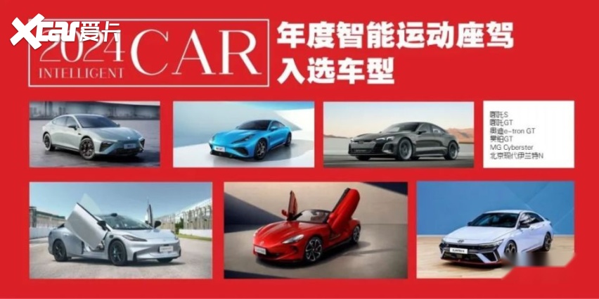 2024年度智能座驾评选，1月24日一起见证中国年度智能汽车