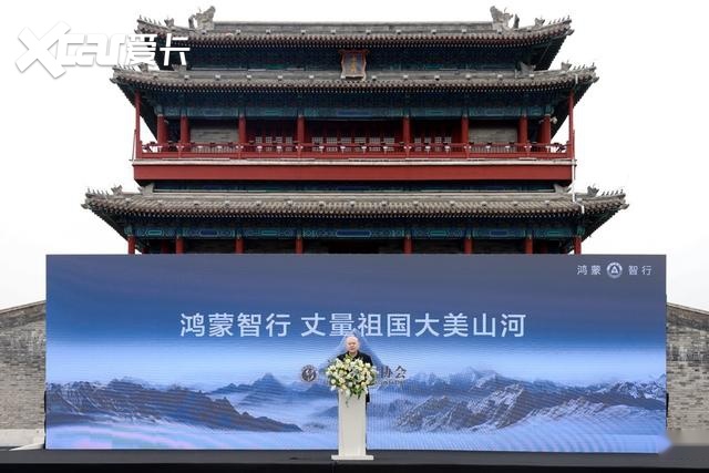 鸿蒙智行携手中国探险协会举办“丈量祖国大美山河”启动仪式