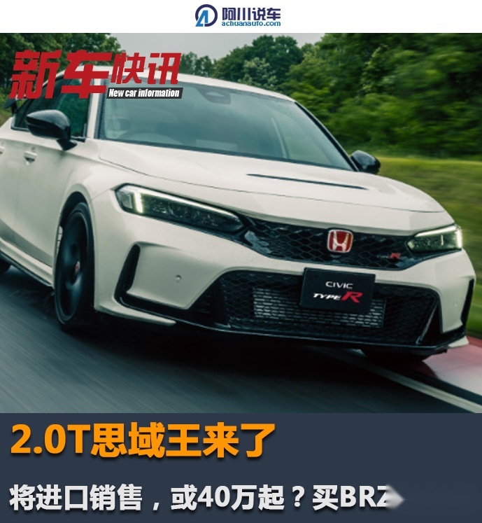 2.0T思域王来了，将进口销售，或40万起？买BRZ的等等