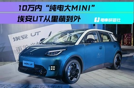 10万内“纯电大MINI” 埃安UT从里萌到外