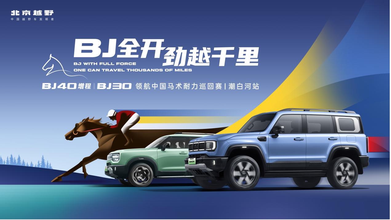 北京越野携BJ40增程和BJ30，亮相2025年中国马术耐力巡回赛丨穆杉车话