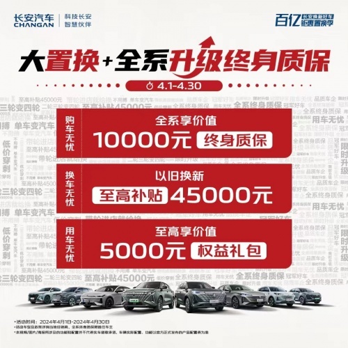 既惠民、又利国，长安大置换+全系升级终身质保，拉满社会责任感