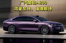 广汽昊铂A800搭载乾崑智驾，买汉前你确定不了解一下？