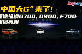 “中国大G”来了！捷途纵横G700、G900、F700组团亮相