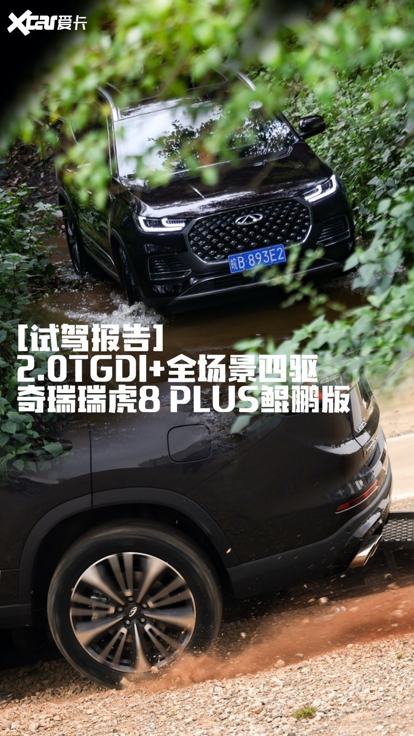 [试驾报告] 2.0TGDI+全场景四驱 奇瑞瑞虎8 PLUS鲲鹏版
