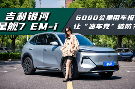 吉利银河星舰7 EM-i：6000公里用车报告，它是如何让“油车党”破防的？