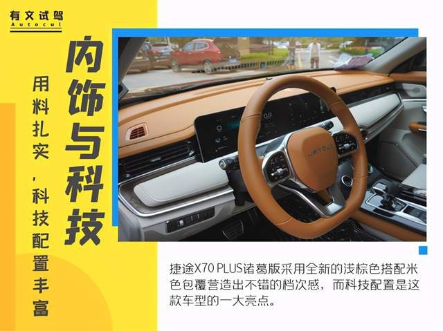 “智慧”与“忠诚”并存，诸葛村试驾捷途X70 PLUS诸葛版