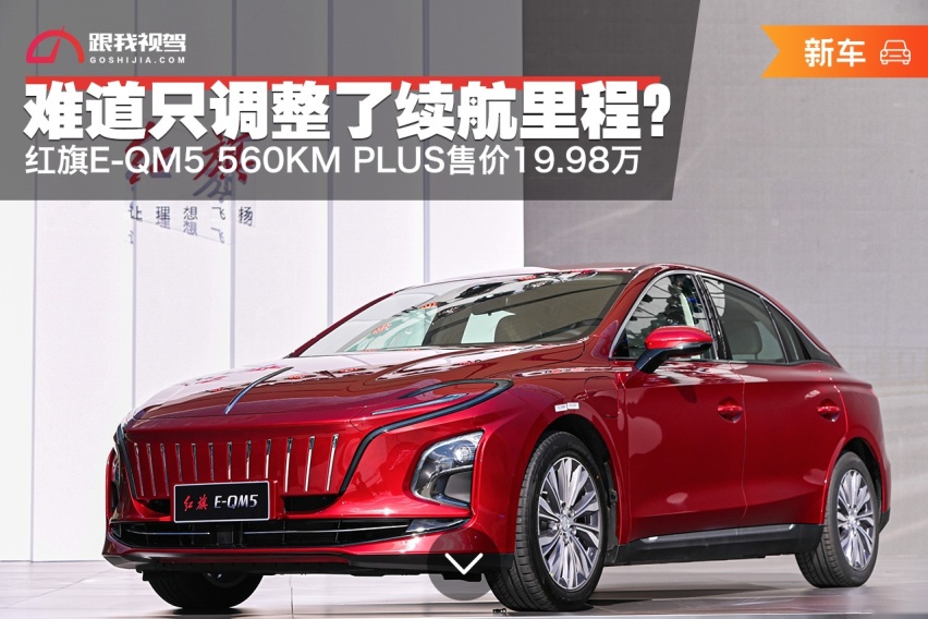 续航里程微调？ 红旗E-QM5 560KM PLUS售价19.98万