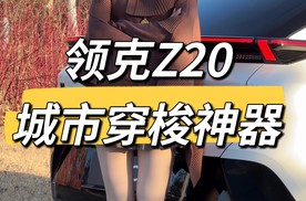 女生亲测，领克Z20到底行不行？