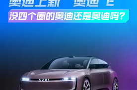 奥迪上新AUDI E 没四个圈的奥迪还是奥迪吗？