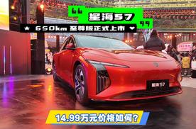 14.99万元带FSD，星海S7 650km至尊版正式上市