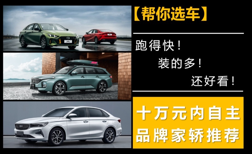 【帮你选车】跑得快、装得多、还好看！10万内自主品牌家轿推荐