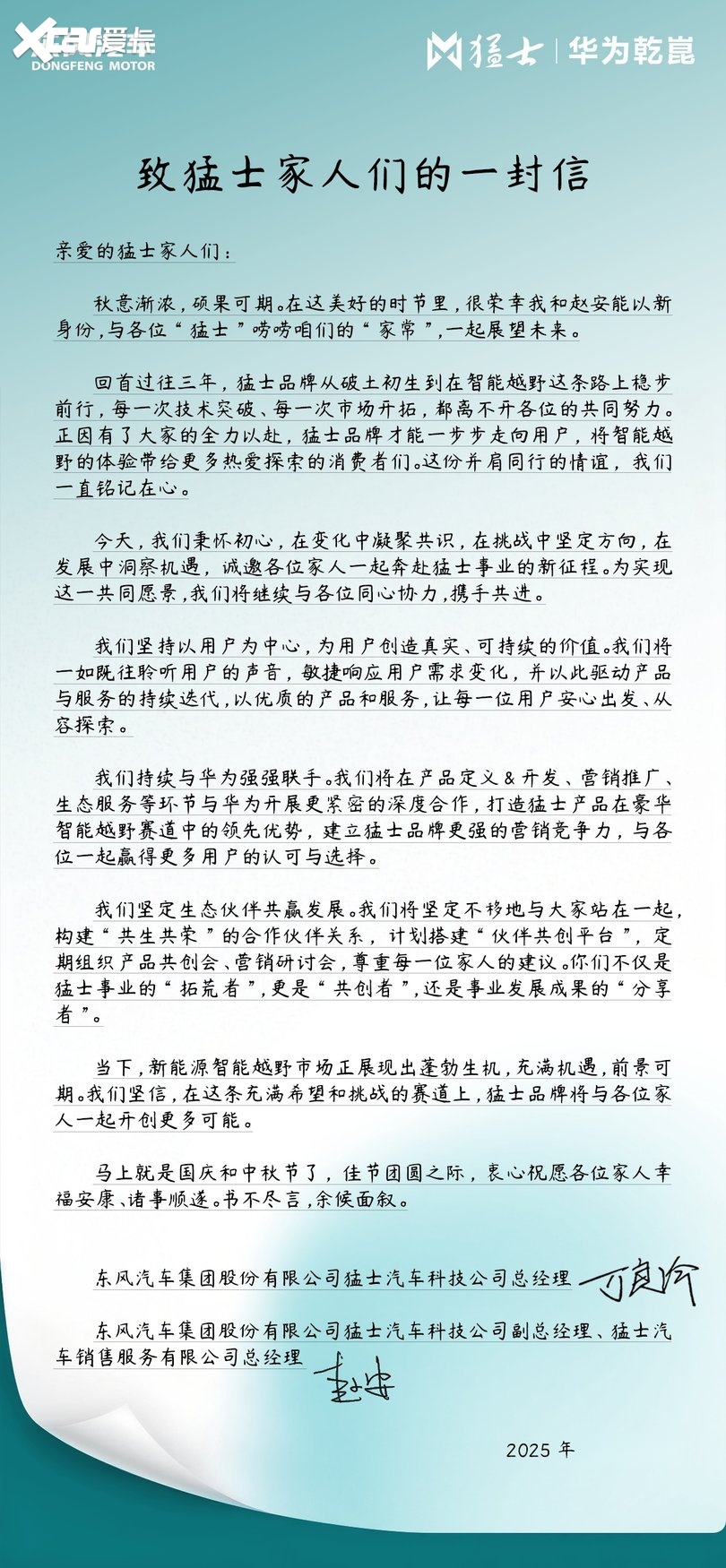猛士总经理万良渝一封信致经销商：深化华为合作，赋能每位家人