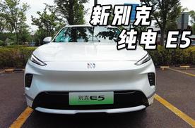油车老司机换电车，首选新别克纯电E5