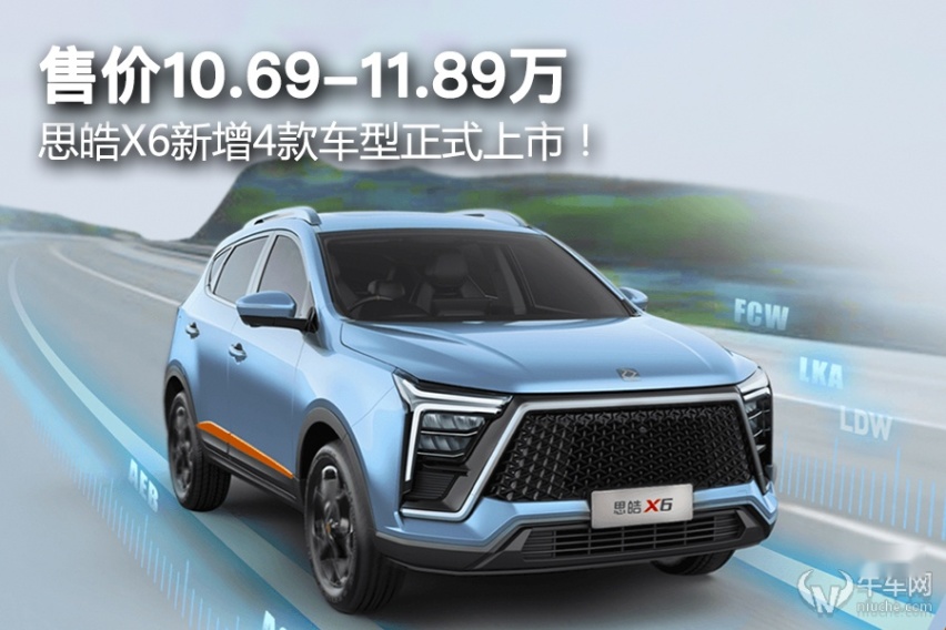 售价10.69-11.89万，思皓X6新增4款车型正式上市！