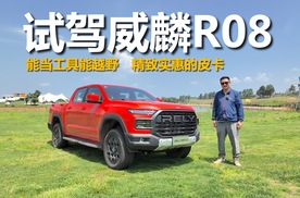 试驾威麟R08，能当工具能越野，精致实惠的皮卡