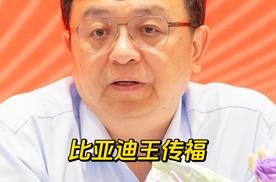 比亚迪王传福：坚持长期主义，绝不拉踩同行