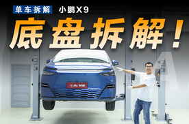 小鹏X9底盘解析，为了后排空间煞费苦心