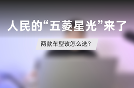 人民的“五菱星光”来了！两款车型该怎么选？