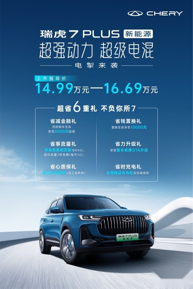 奇瑞瑞虎7 PLUS 新能源上市，惊喜加码超省六重礼
