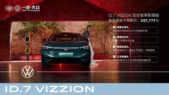 首发版237777元  一汽-大众ID.7 VIZZION正式开启预售