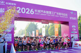 温暖的长跑，2026长城汽车智慧工厂半程马拉松开赛