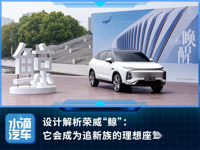 设计解析荣威“鲸”：它会成为追新族的理想座驾吗？