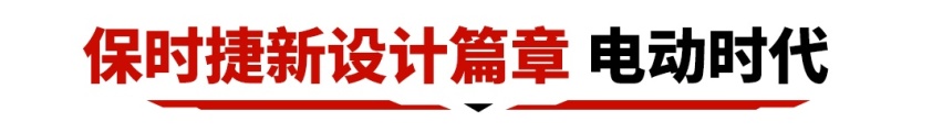 价格不贵性能爆炸！这新车果然没砸保时捷的招牌