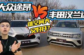 途昂和汉兰达谁才是真正的空间大、又好开的SUV？3个维度比对一番