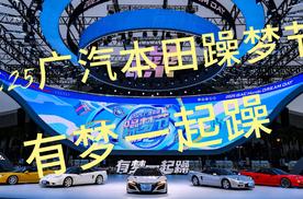 2025广汽本田躁梦节，有梦你就来