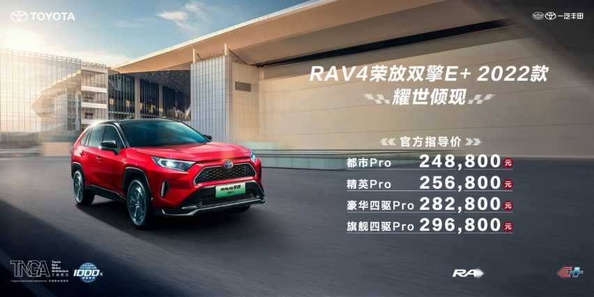 售24.88万起，2022款丰田RAV4荣放双擎E+上市