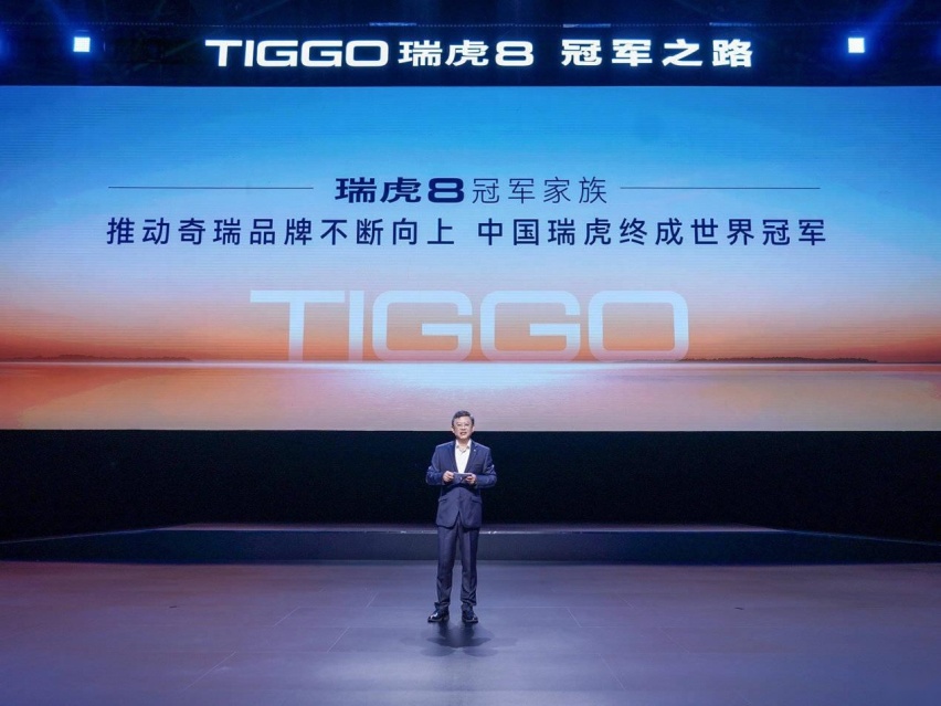 瑞虎8冠军家族双车上市，燃油+混动双线同步发力